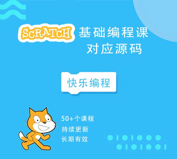Scratch基础编程课源码