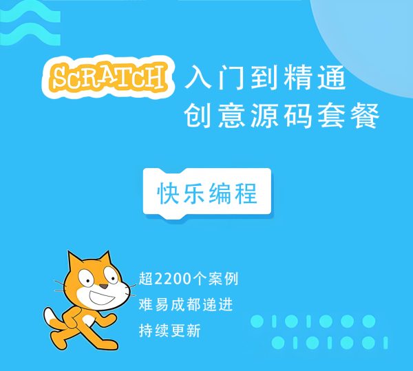 Scratch 入门到精通创意学习案例源码套餐